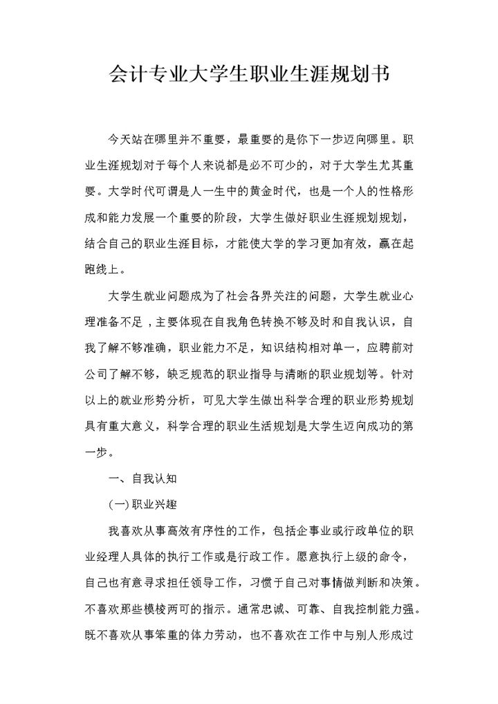 会计专业大学生职业生涯规划书Word模板-办公资源网