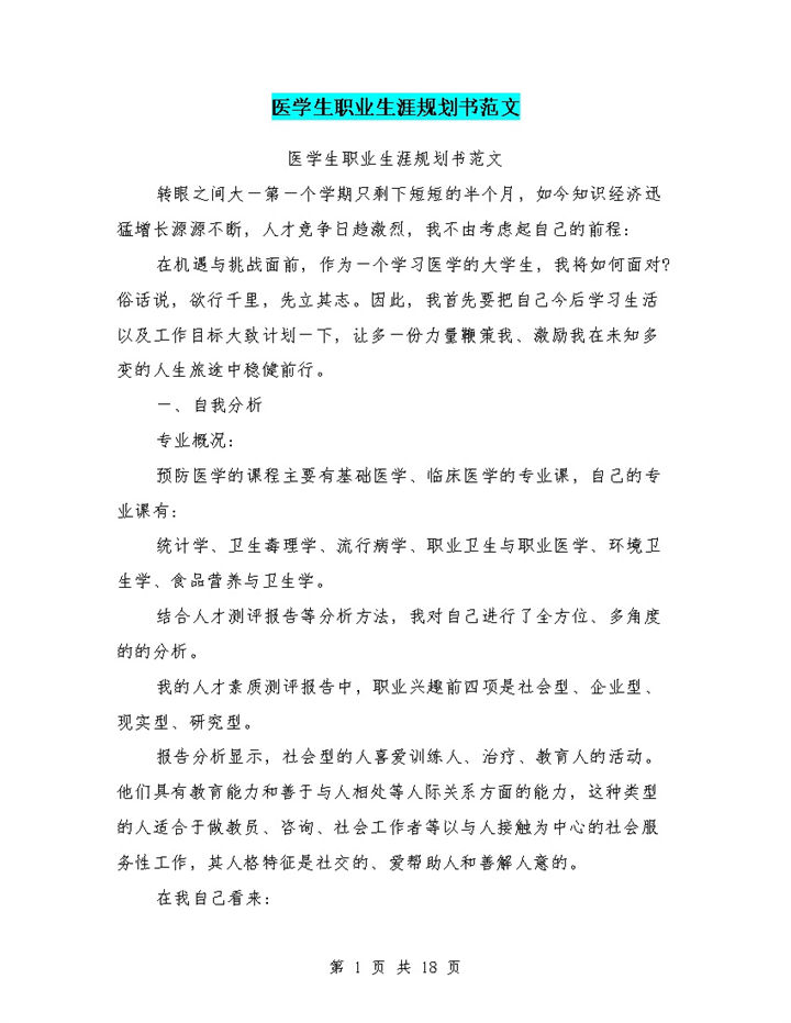白色简约风格医学生职业生涯规划与计划书范本Word模板-办公资源网