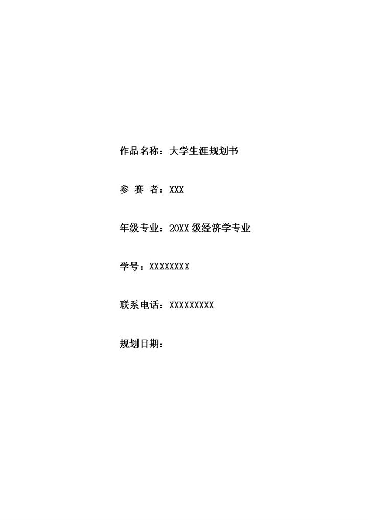 职业生涯规划比赛通用的经济学专业大学职业生涯规划书Word模板-办公资源网