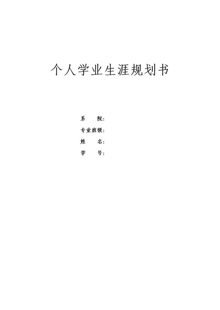 统计学专业大学生通用学业生涯规划书范本Word模板-办公资源网