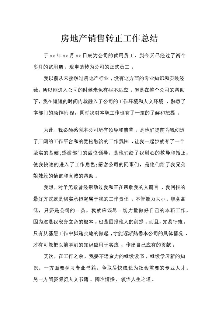 房地产销售人员转正通用个人工作总结Word模板 (2)-办公资源网