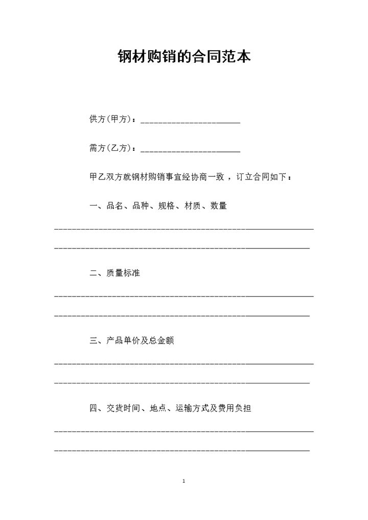 企业个人通用的钢材购销合同范本Word模板-办公资源网