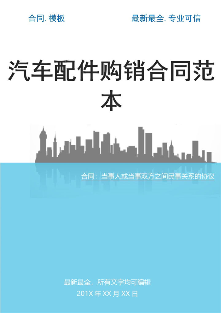 白色简约汽车配件购销合同书范本Word模板-办公资源网