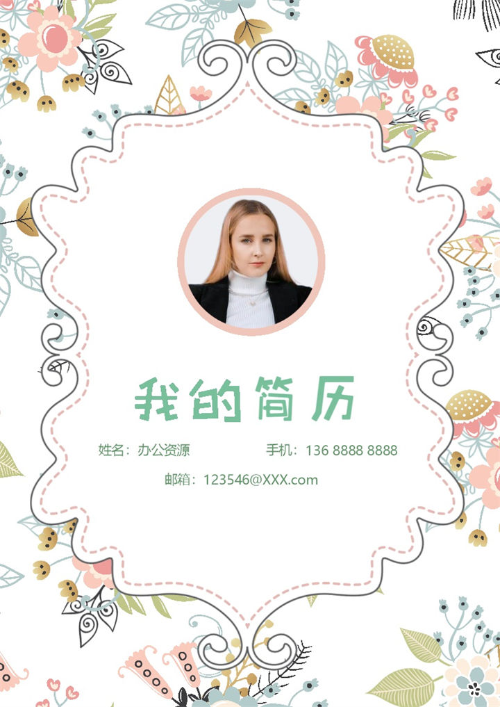 清新典雅花卉封面理财经理风险控制助理通用个人简历求职简历套装Word模板-办公资源网