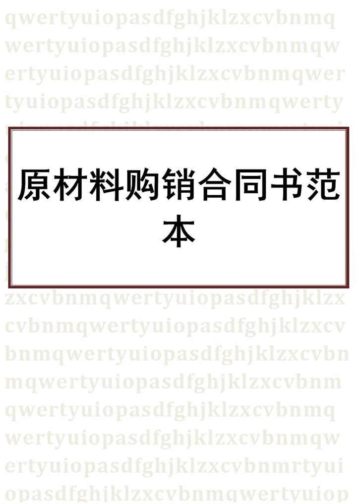 白色商务风格原材料购销合同书范本Word模板-办公资源网