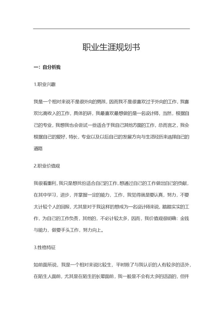 电子商务行业个人职业生涯规划书范本Word模板-办公资源网