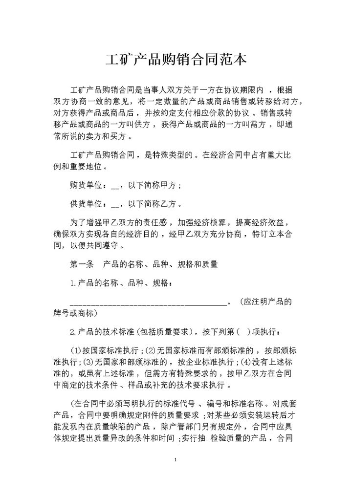 简约版工矿产品采购通用购销合同范本Word模板-办公资源网