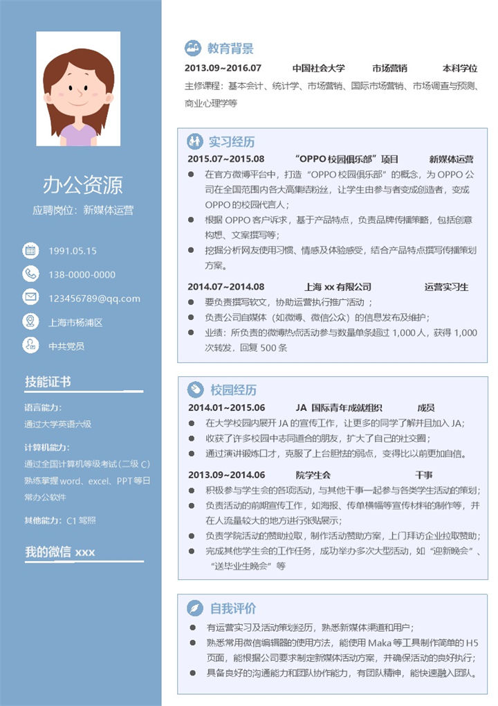 浅蓝色新媒体运营方面毕业求职简历Word模板-办公资源网