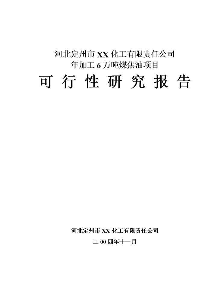 河北市XX化工有限责任公司项目可行性研究报告Word模板-办公资源网