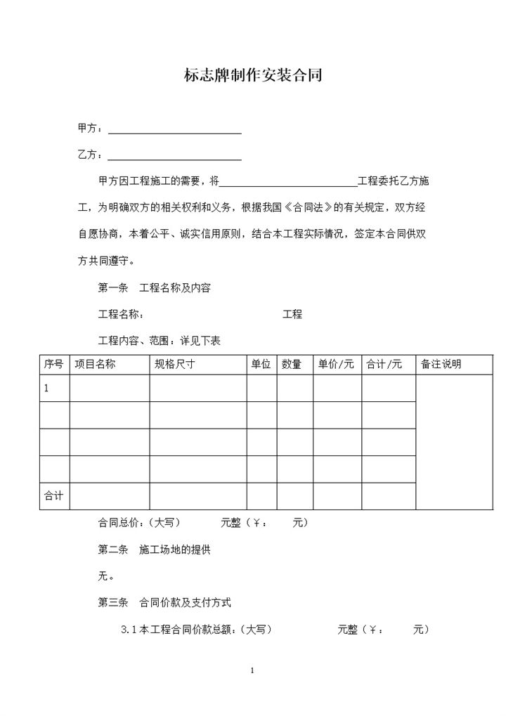 新版特定标志牌制作安装通用的合同书Word模板-办公资源网