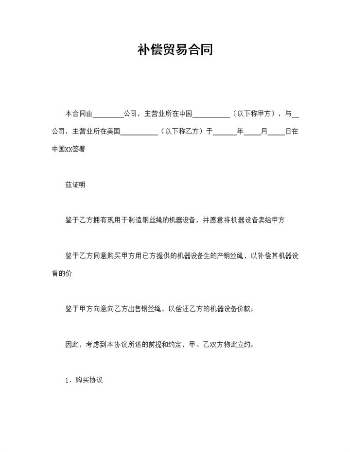 国际补偿贸易合同协议书范本Word模板-办公资源网