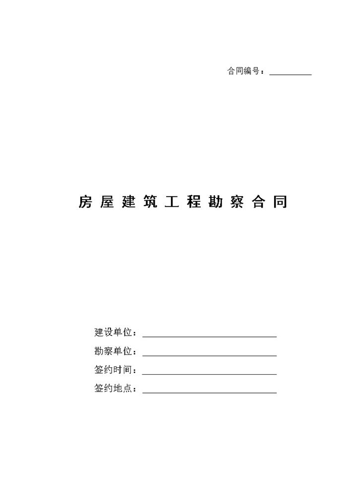 房屋建筑工程勘察合同范本Word模板-办公资源网