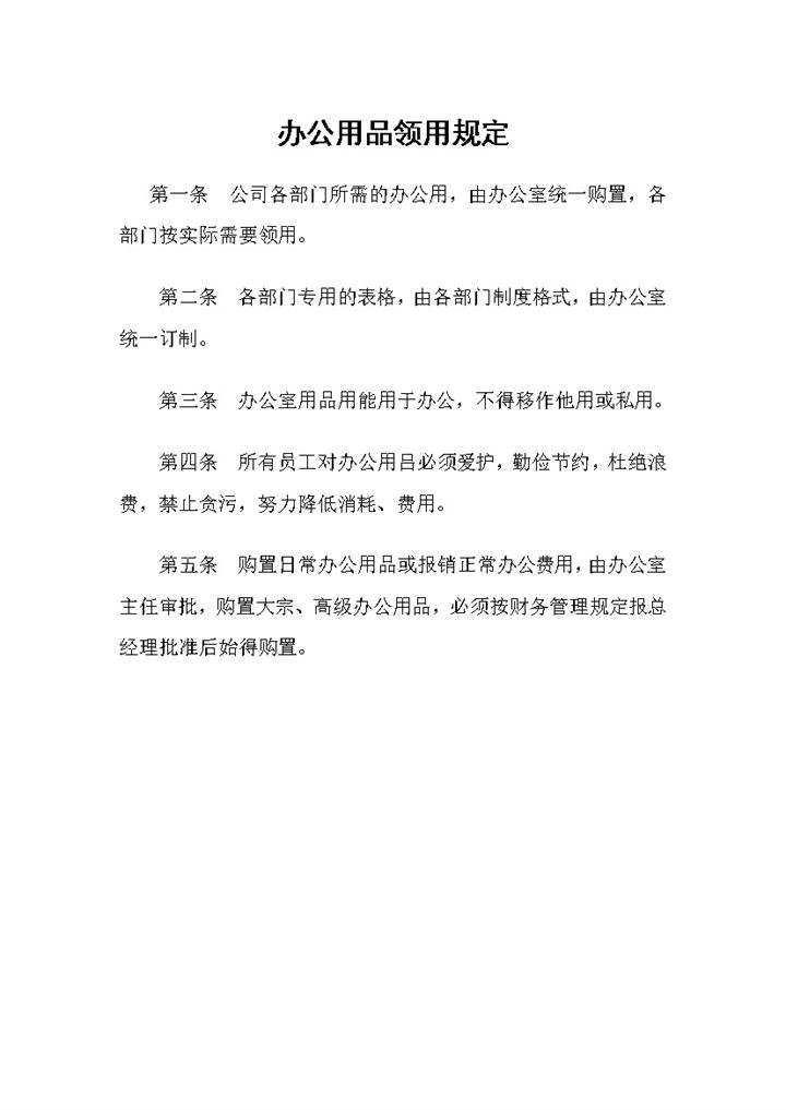 企业公司通用办公用品领用规定Word模板-办公资源网