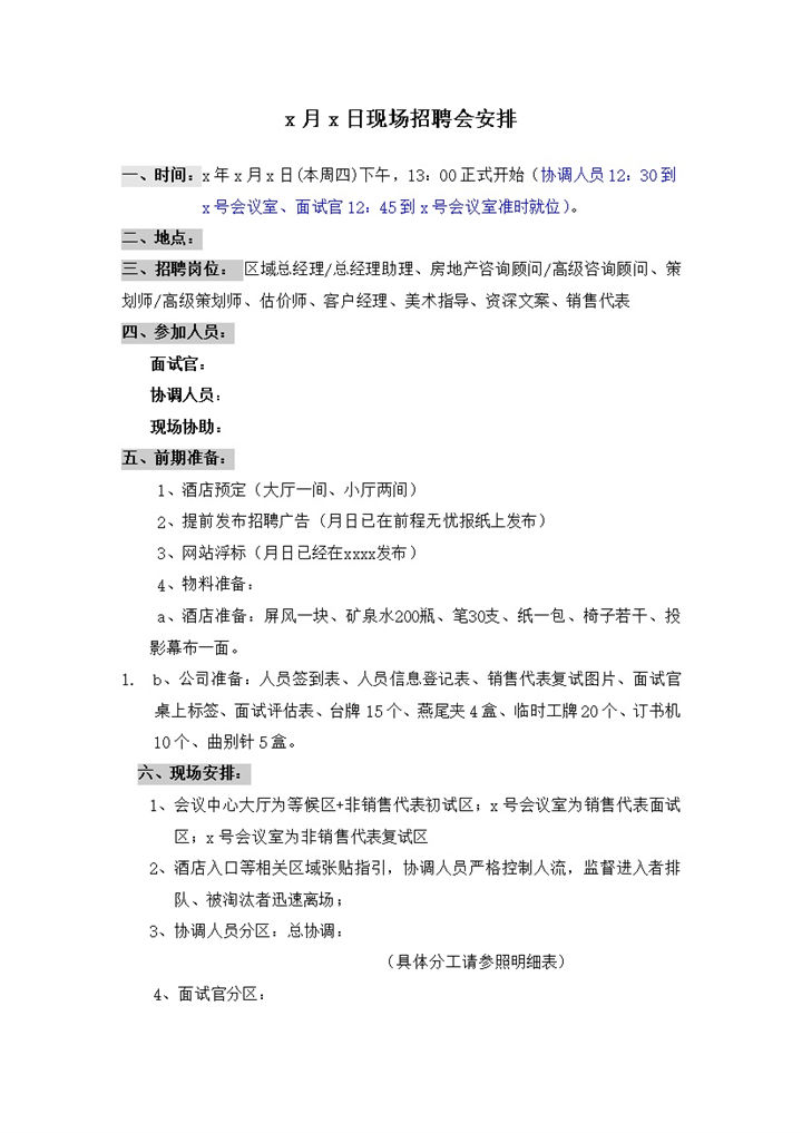 现场招聘会安排计划word模板-办公资源网