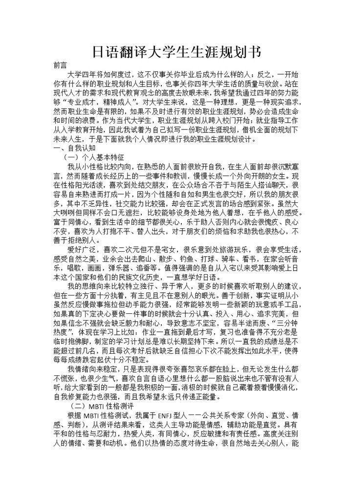 日语翻译大学生职业生涯规划书Word模板-办公资源网