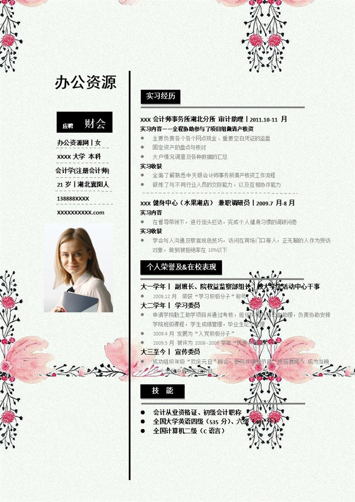 青色唯美风格财会岗位个人求职简历Word模板-办公资源网