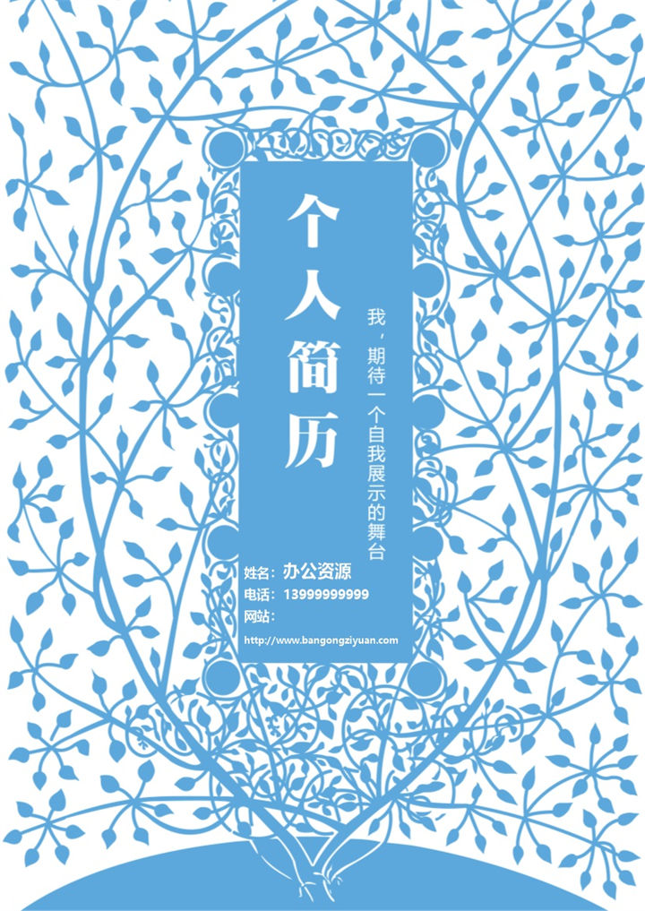 蓝色树叶封面简历模板-办公资源网