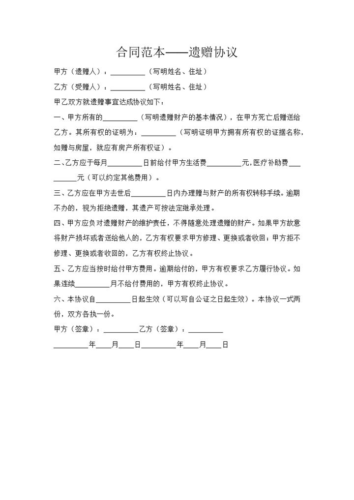 财产遗赠合同协议书范本Word模板-办公资源网