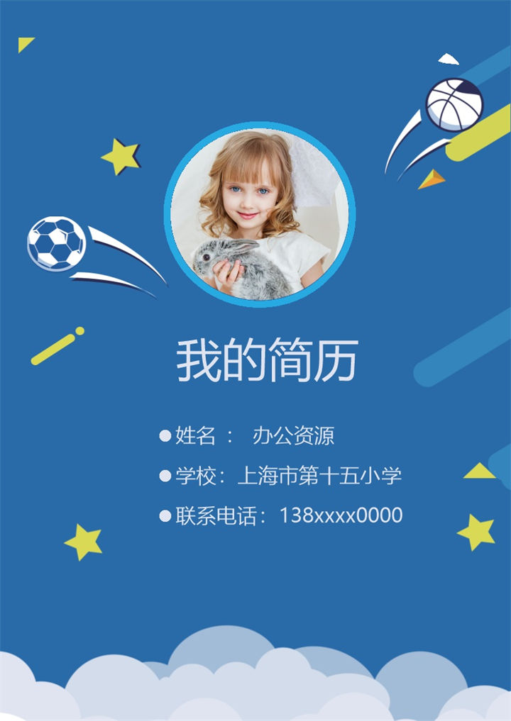 蓝色足球简历封面小升初通用个人简历班主任推荐信Word模板-办公资源网