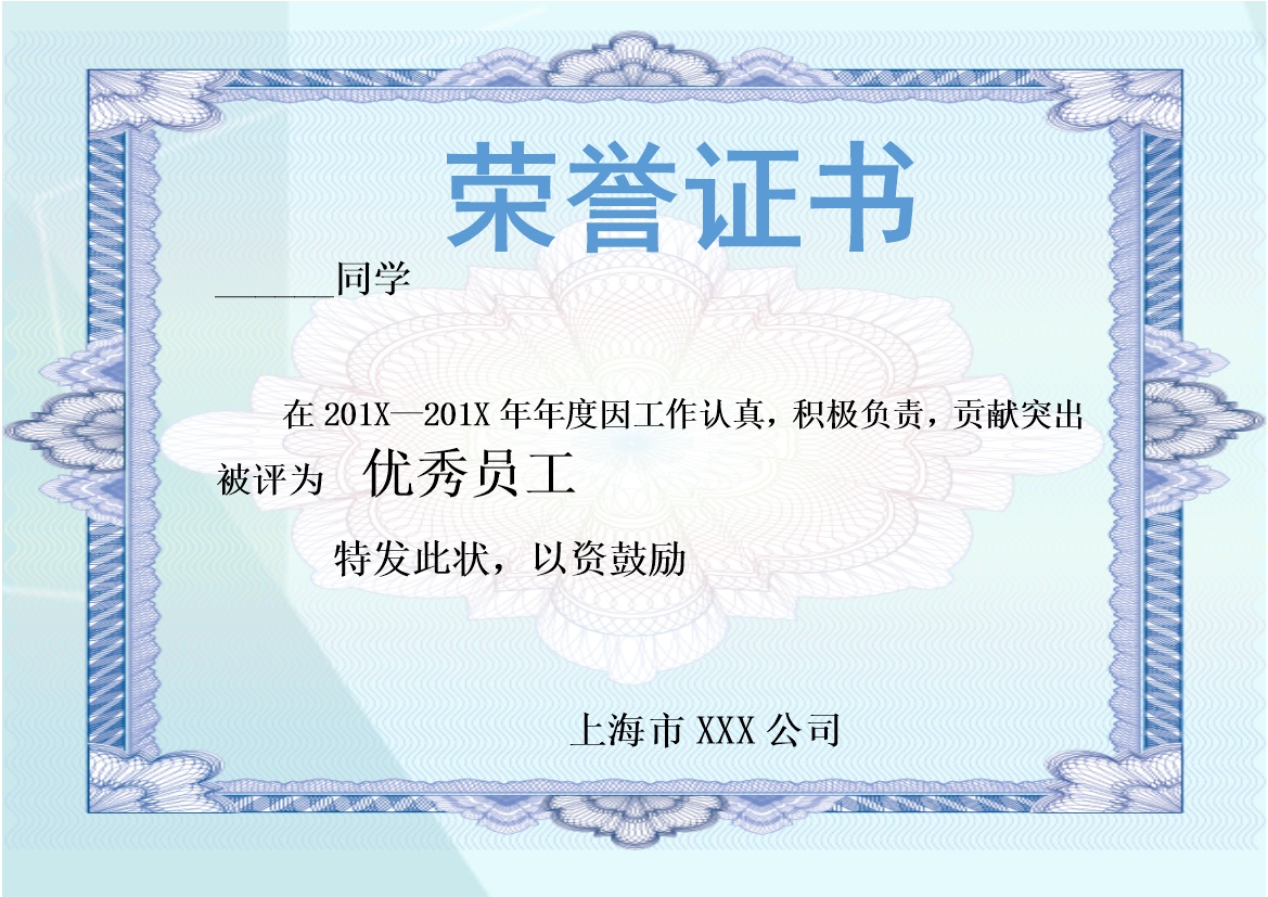 上海市某企业优秀员工荣誉证书制作范本Word模板-办公资源网