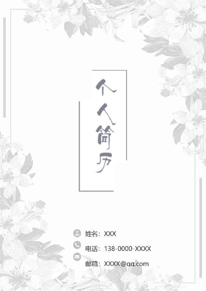 水墨古风行政专员岗位求职简历Word模板-办公资源网