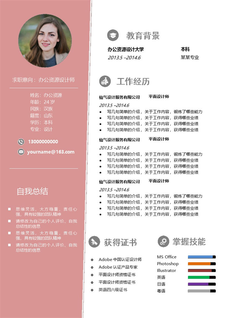 粉色小清新风格个人求职应聘简历Word模板-办公资源网