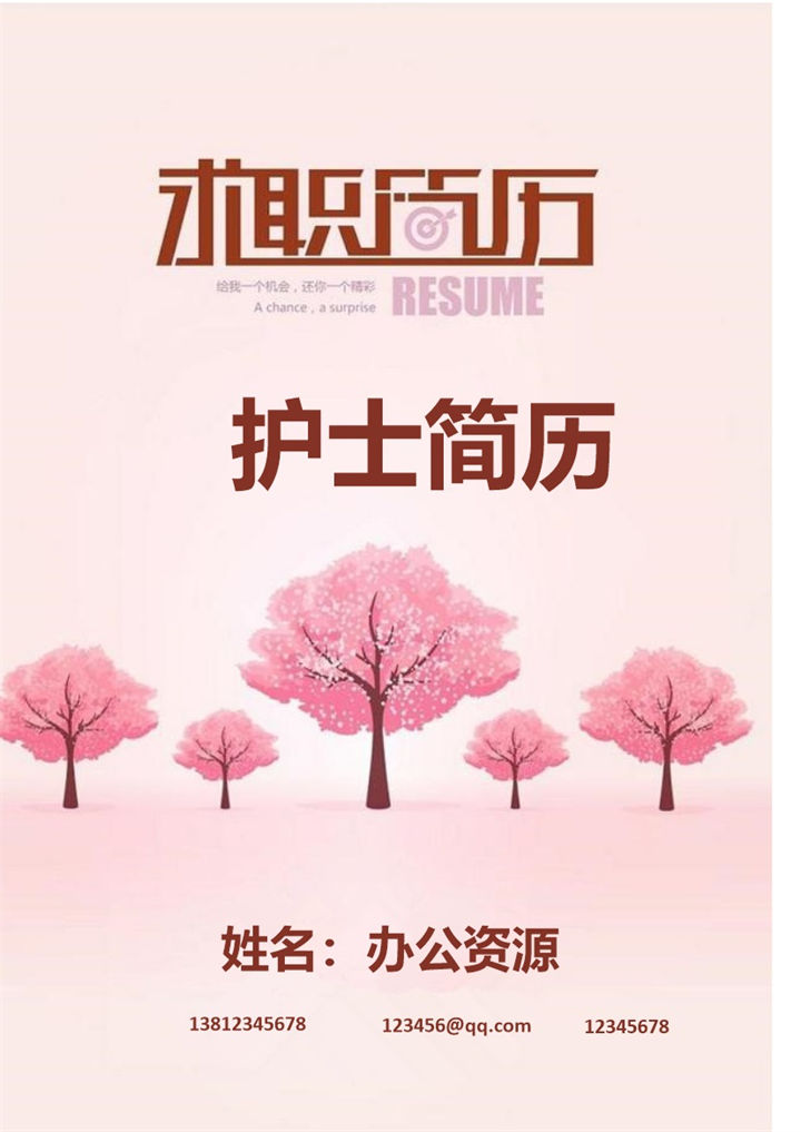 粉红护士应聘简历Word模板-办公资源网