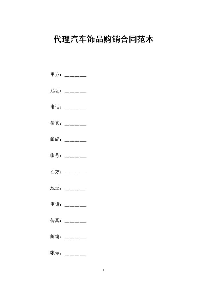 代理汽车饰品通用的产品购销合同范本Word模板-办公资源网