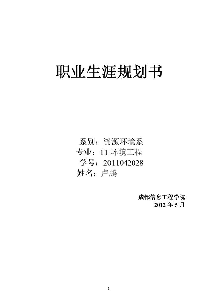资源环境系大学生职业生涯规划书Word模板-办公资源网