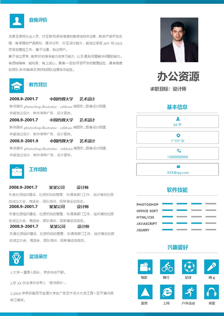 广告设计师图形设计师通用求职简历个人简历Word模板-办公资源网