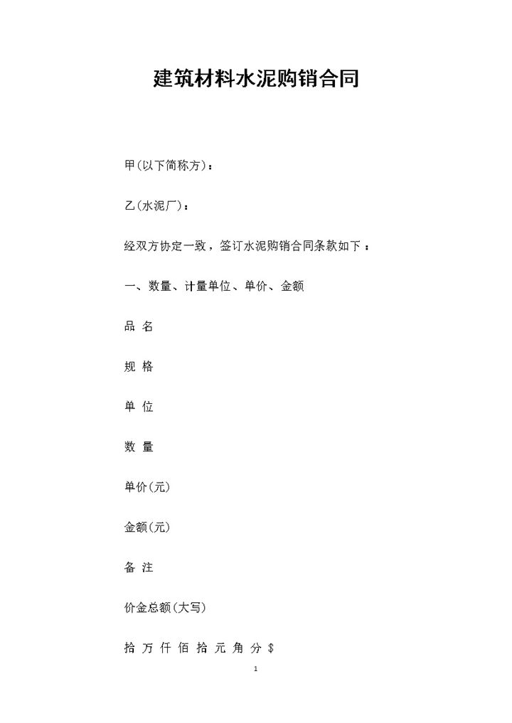 建筑材料采购通用水泥购销合同Word模板-办公资源网