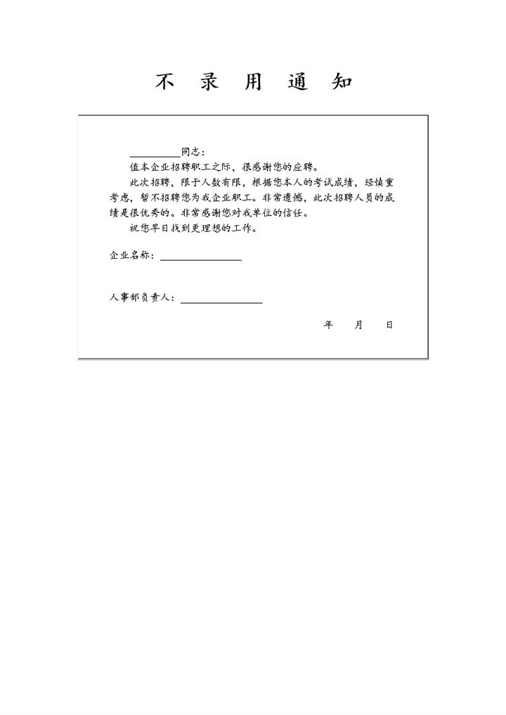 企业单位人员不录用通知表格Word模板-办公资源网