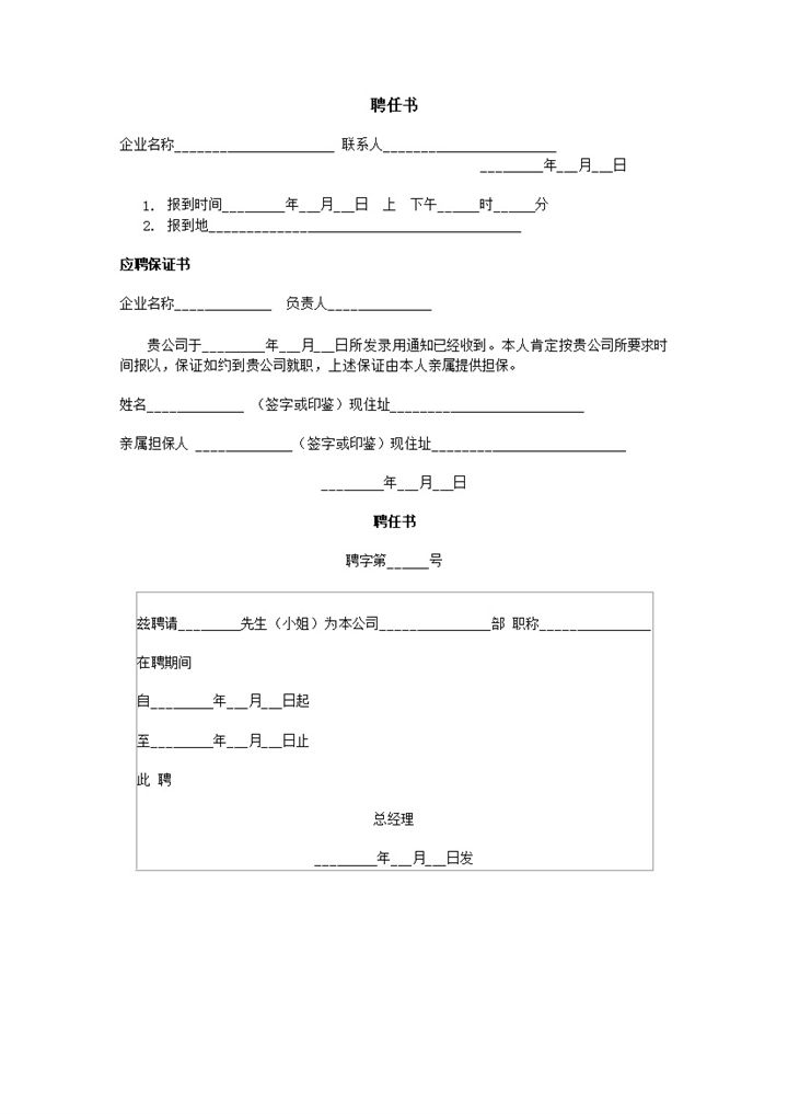 公司企业人员聘任书word模板-办公资源网