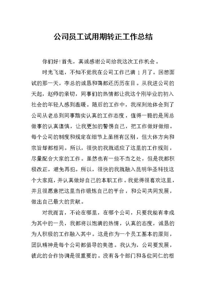 20XX完整版公司员工试用期转正工作总结范本Word模板-办公资源网