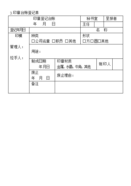 公司单位印章使用登记台账表格Word模板-办公资源网