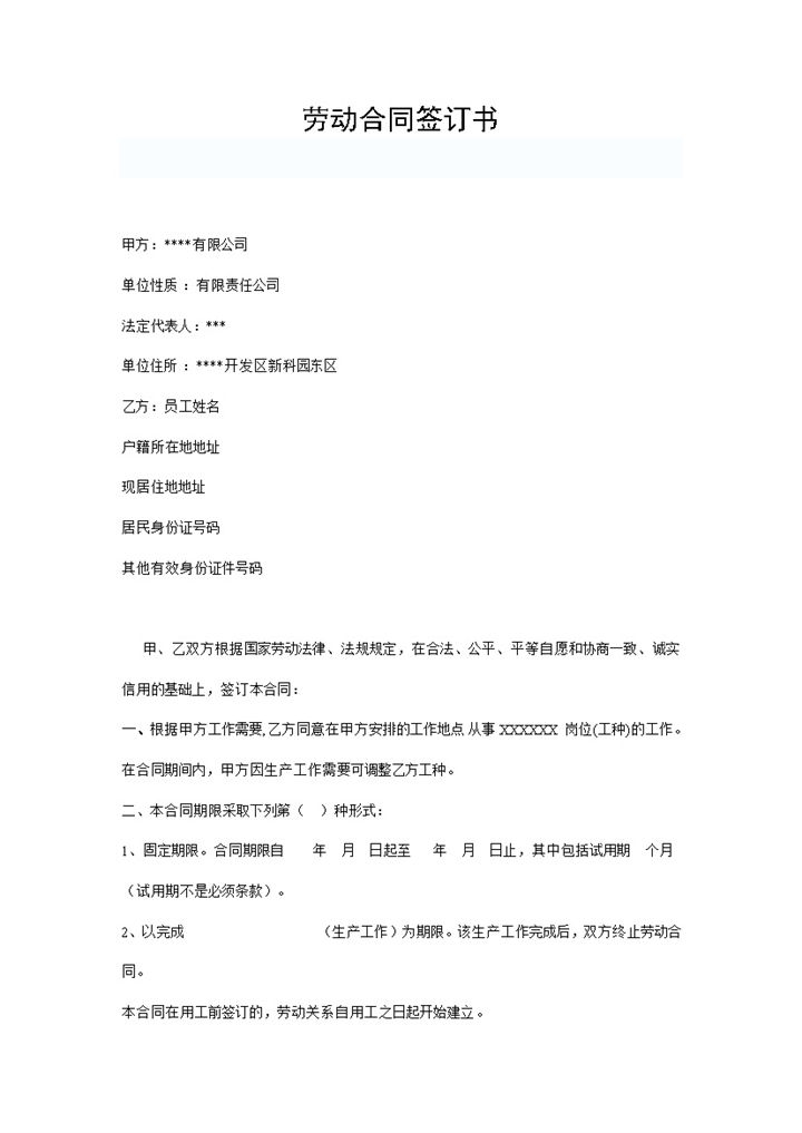 公司与员工签订劳动合同Word文档范本-办公资源网