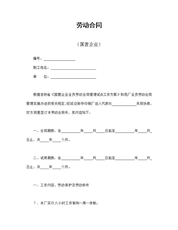 国营企业与员工签订的劳动合同书范本Word模板-办公资源网