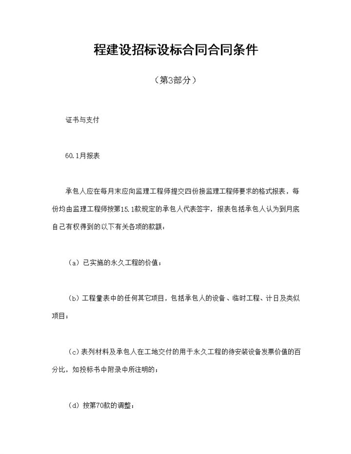 程建设招标设标合同合同条件第3部分Word模板-办公资源网