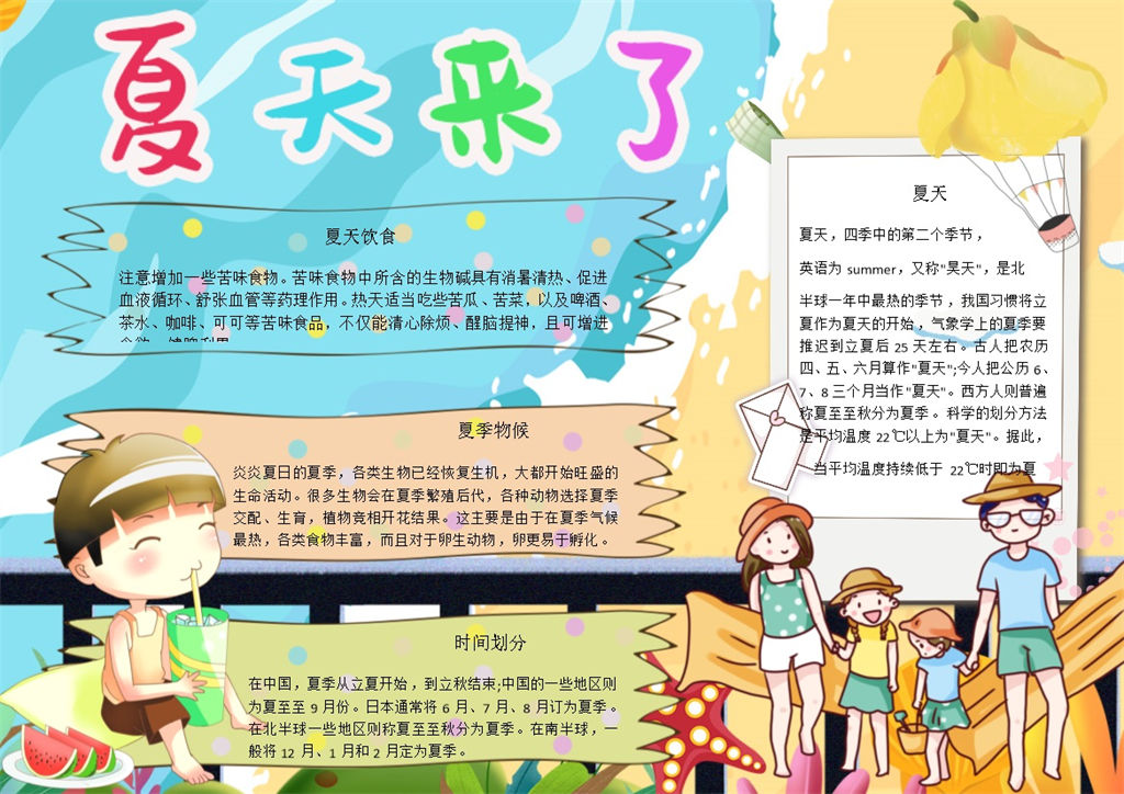 夏天来了饮食介绍手抄报Word模板-办公资源网