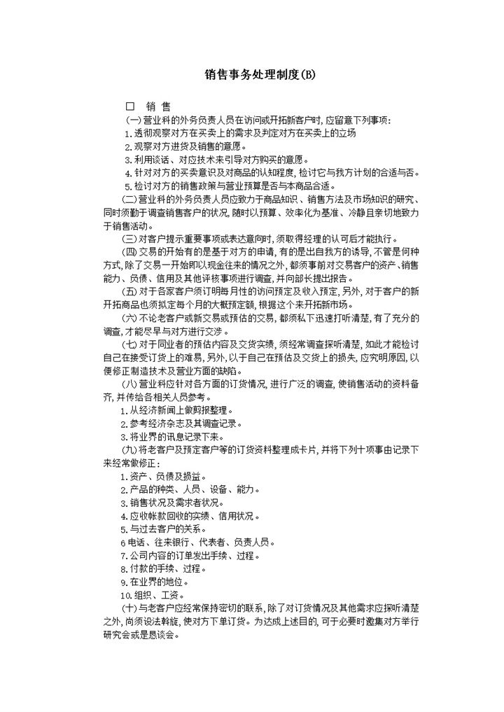 销售事务处理规定word模板-办公资源网