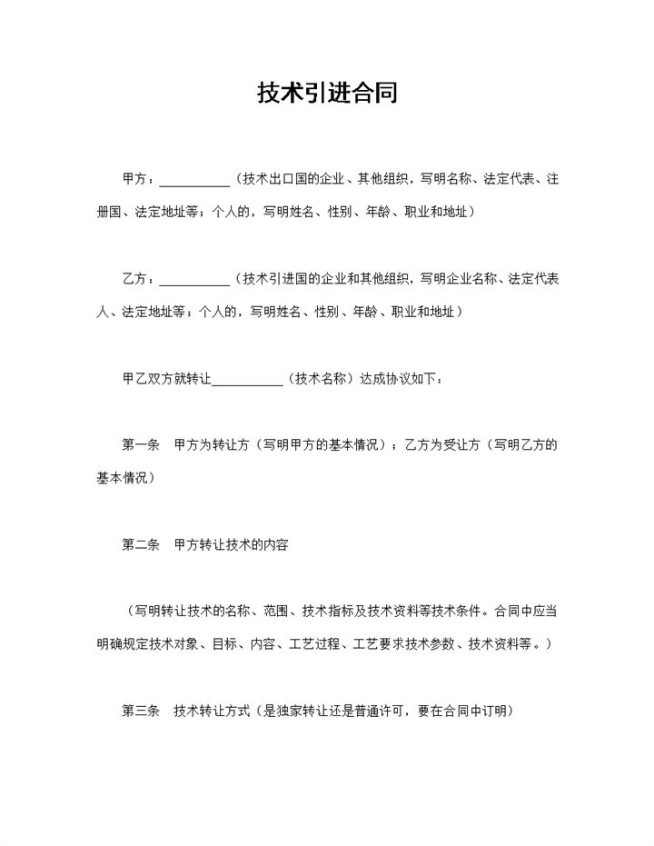 企业公司新技术引进合同范本Word模板-办公资源网