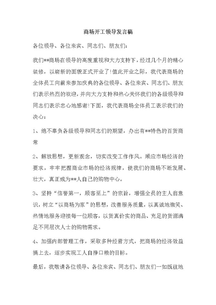 商场开工领导发言稿word模板-办公资源网