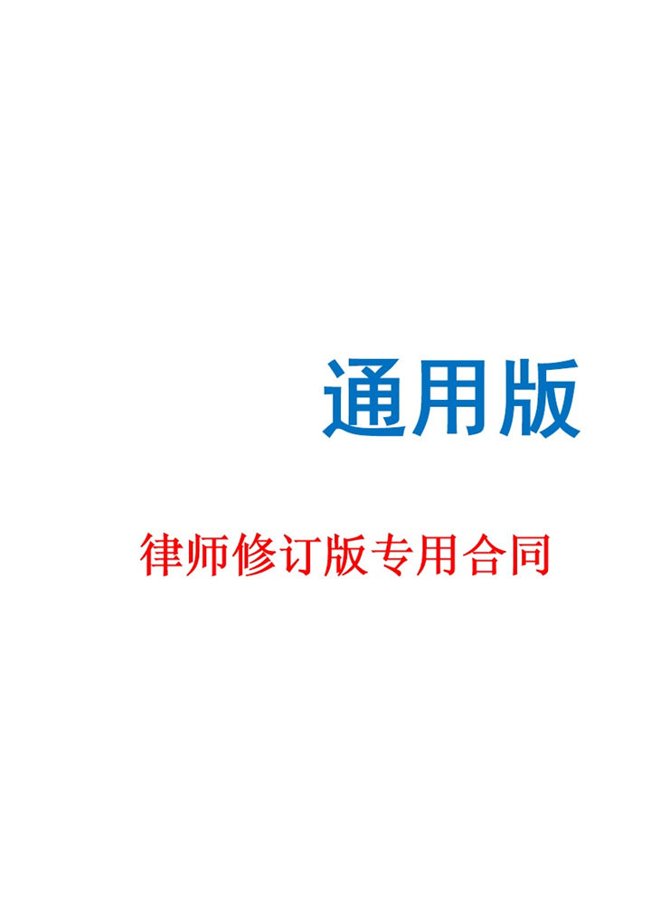 室内平面设计装修通用协议合同范本word模板-办公资源网