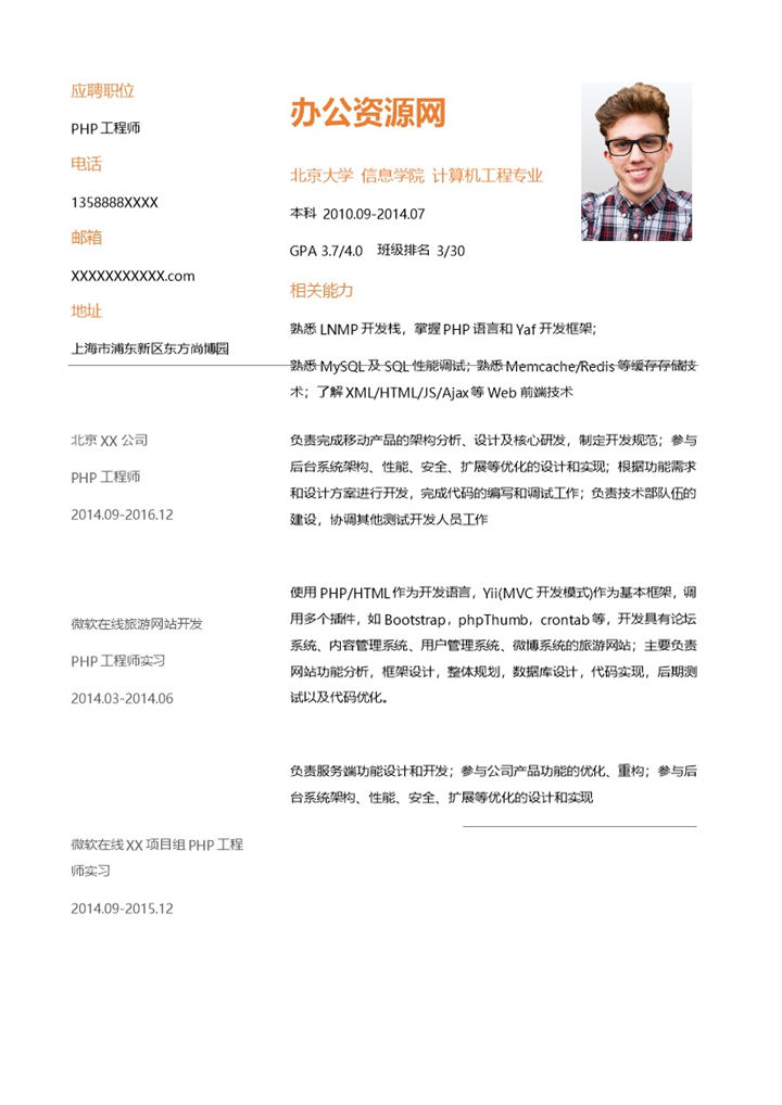 橙色简约风格PHP工程师岗位个人求职简历Word模板-办公资源网