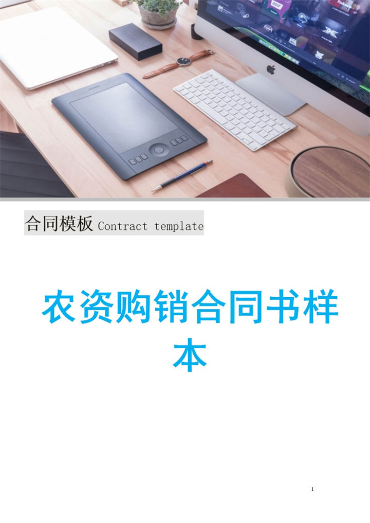 经典完整实用农资购销合同书样本Word模板-办公资源网
