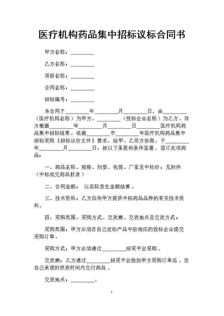 医疗机构药品集中招标议标合同书Word模板-办公资源网