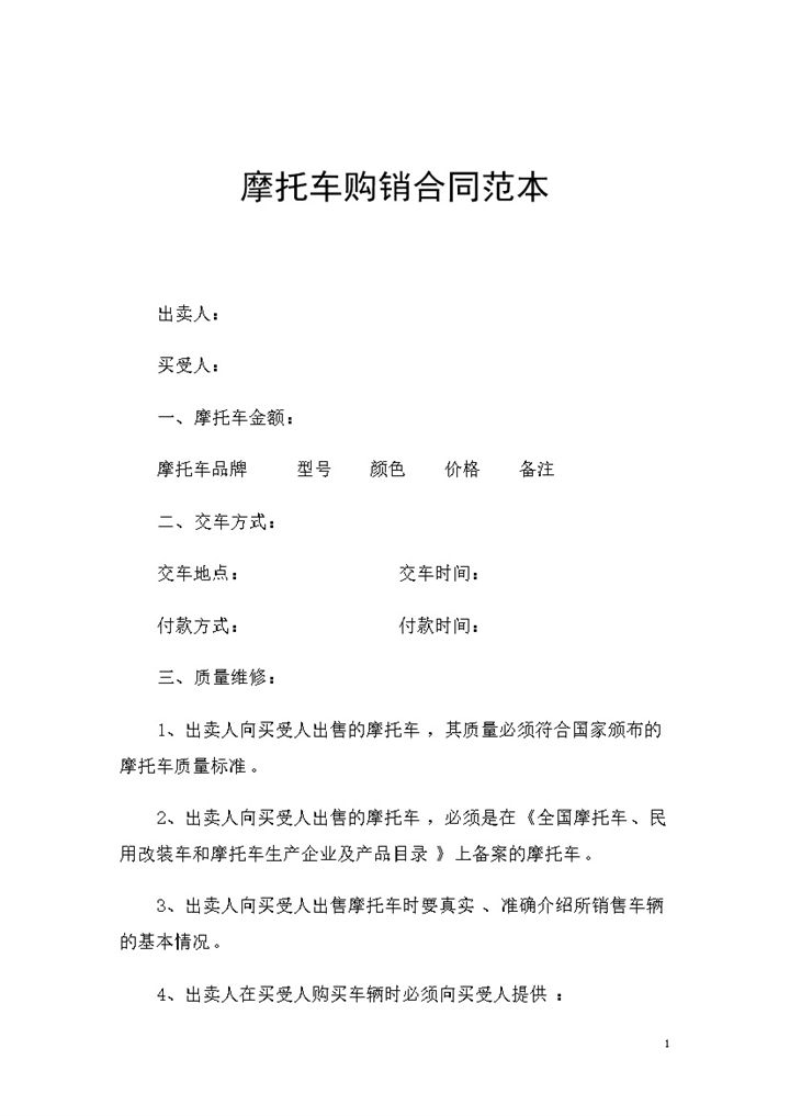 摩托车批量采购通用的产品购销合同Word模板-办公资源网