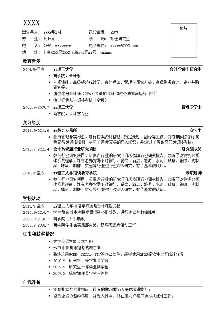 应聘财务会计一页式简历罗列式word模板-办公资源网