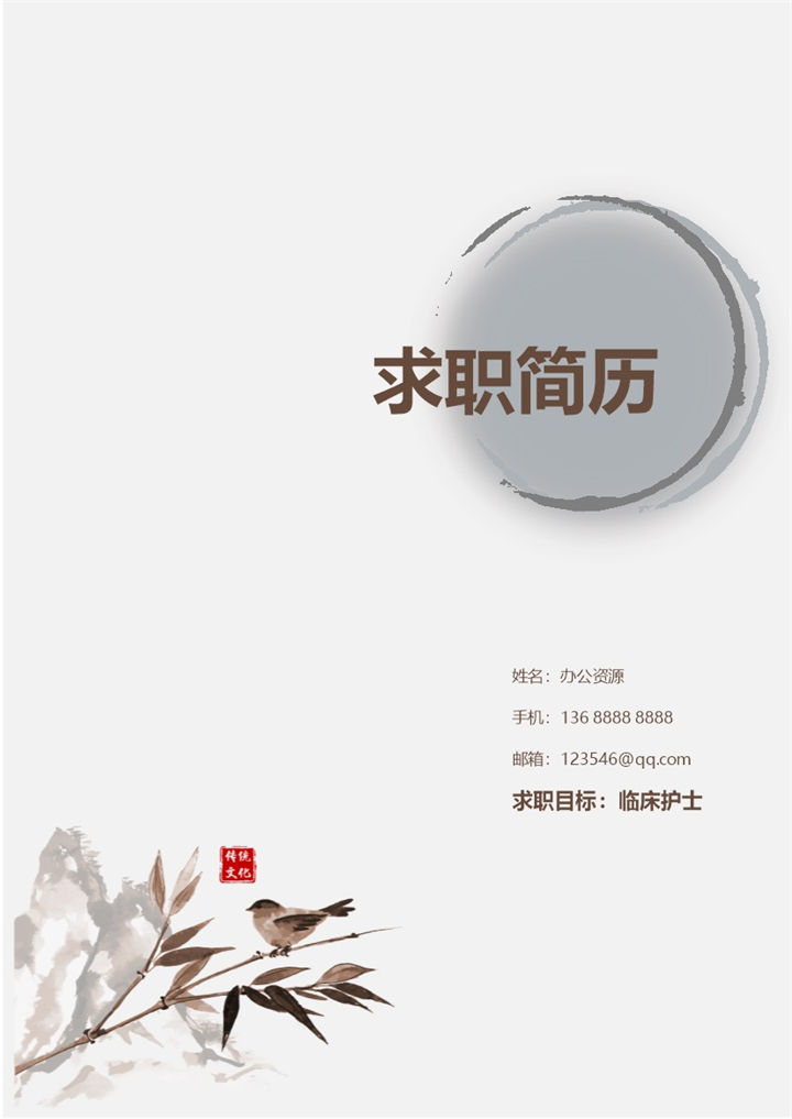 中国风临床护士成套求职应聘简历Word模板-办公资源网