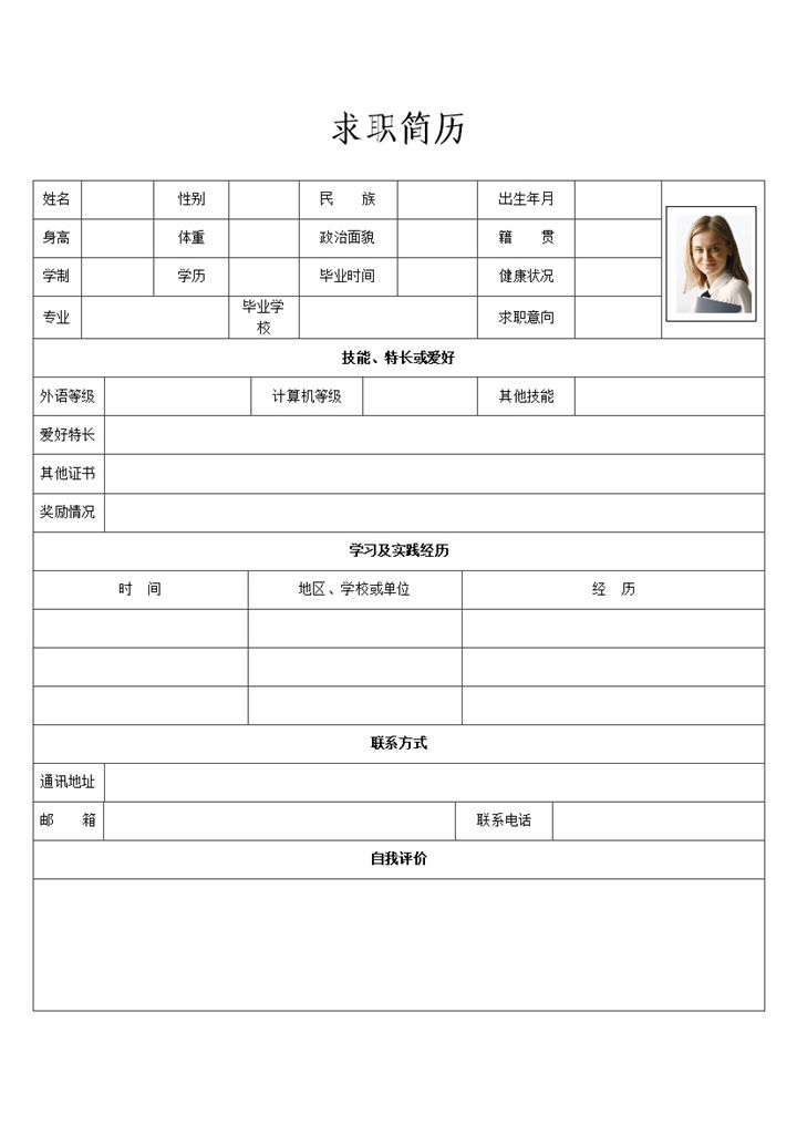 经典简洁个人求职简历表格Word模板-办公资源网